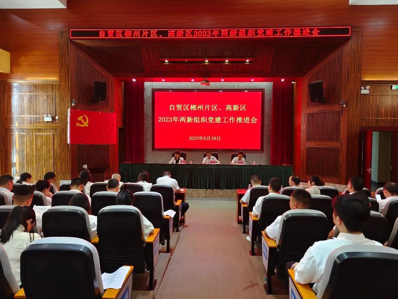红心向党庆“七一”，踔厉奋发践初心。6月29日，郴州自贸片区、高新区举行2023年两新党建工作推进会，园区党工委副书记、两新综合党委书记雷向进出席会议并讲话。