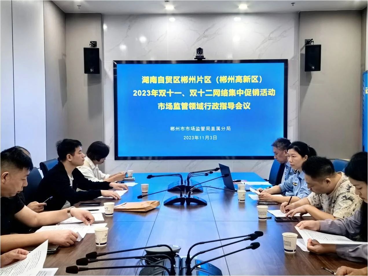 为营造公平有序的网络交易市场环境，郴州市市场监督管理局直属分局于近日组织辖区内主要电商企业召开“双十一”“双十二”集中促销活动市场监管领域行政指导会。