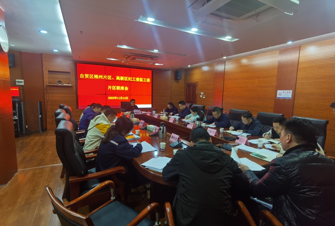 11月14日，郴州自贸片区、高新区纪工委监工委组织召开片区联席2023年第三次会议，对全面推进党风廉政建设工作进行细化部署，凝聚共识、增强合力，推动清廉园区建设走深走实。