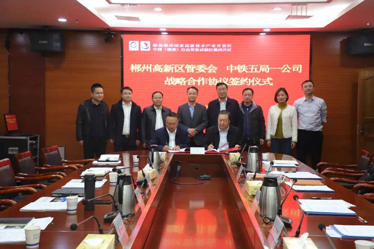 12月7日，郴州自贸片区、高新区与中铁五局集团第一工程有限责任公司正式签署签约战略合作协议，郴州自贸片区、高新区党工委书记周亦彬，党工委副书记、管委会主任王卫东出席签约仪式。