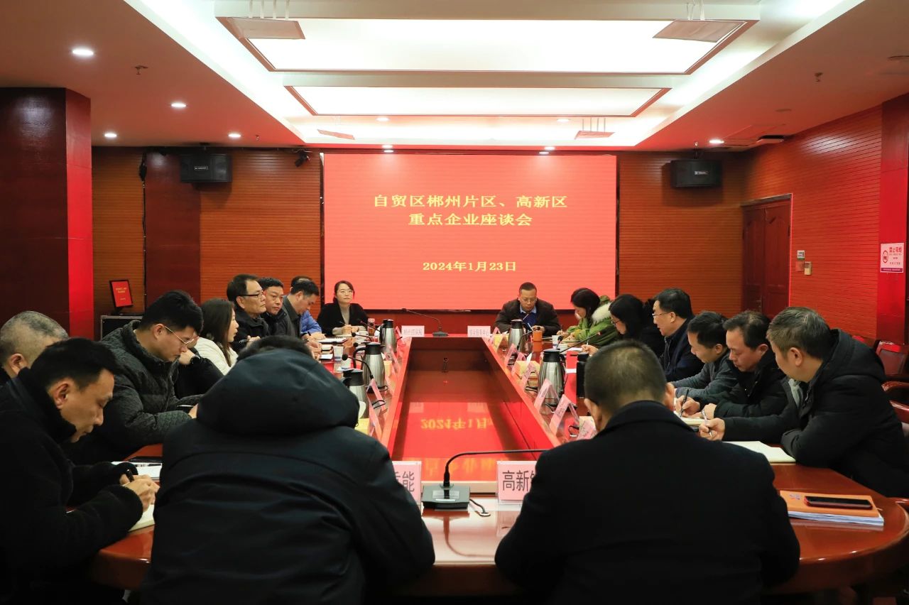 为进一步优化园区营商环境,帮助企业降本增效、加快发展,1月23日下午,郴州自贸片区、高新区党工委副书记、管委会主任王卫东主持召开企业座谈会,园区分管领导雷向进、李富春,相关部门负责人及金贵银业、台达电子、科力远、柿竹园、柿竹园郴州钨公司、三一重能、炬神电子、格瑞普、金信材料、郴州粮机、郴州高新铜业公司等11家重点企业代表参加本次会议。 为进一步优化园区营商环境,帮助企业降本增效、加快发展,1月23日下午,郴州自贸片区、高新区党工委副书记、管委会主任王卫东主持召开企业座谈会,园区分管领导雷向进、李富春,相关部门负责人及金贵银业、台达电子、科力远、柿竹园、柿竹园郴州钨公司、三一重能、炬神电子、格瑞普、金信材料、郴州粮机、郴州高新铜业公司等11家重点企业代表参加本次会议。