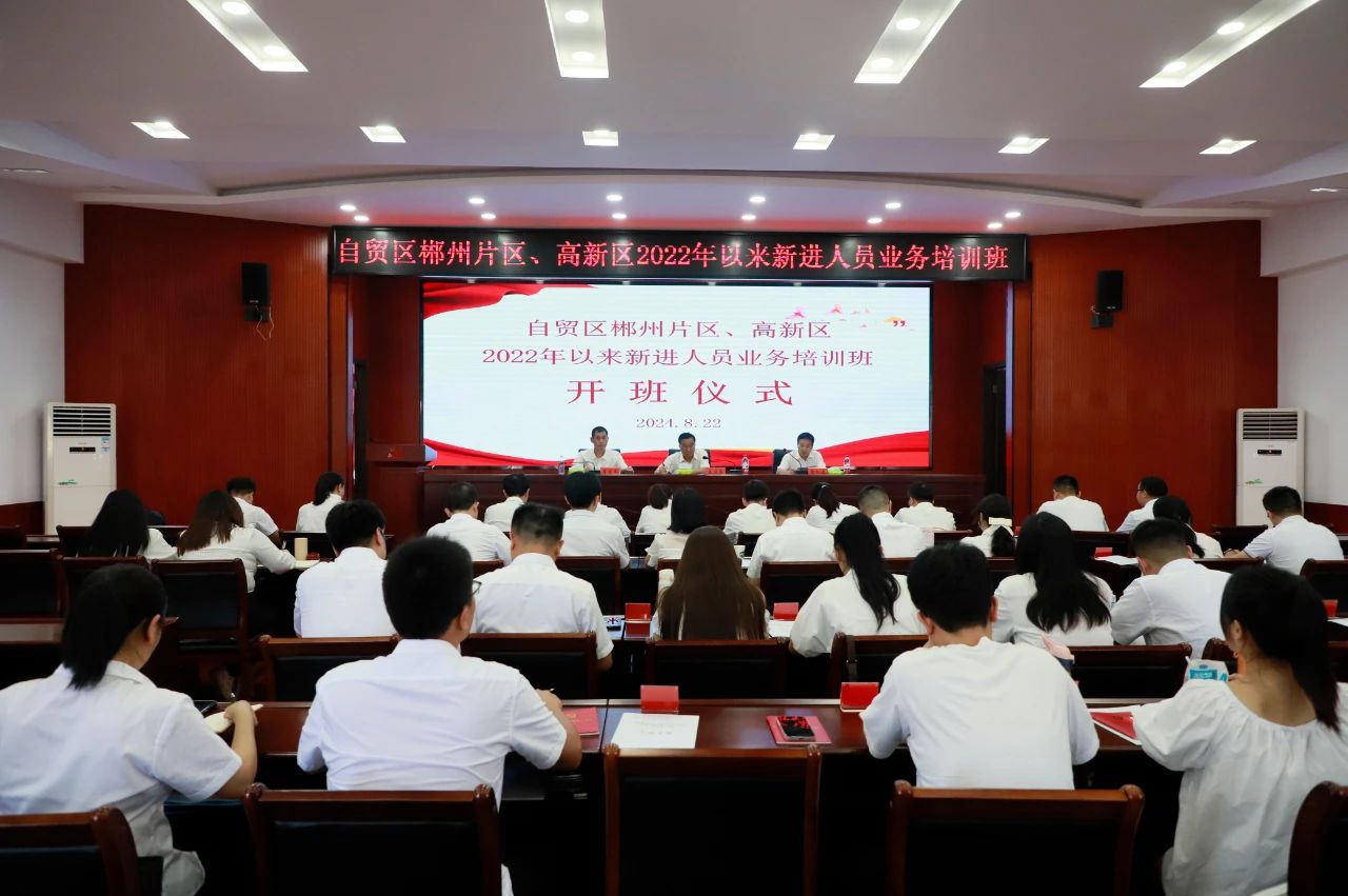 8月22日，郴州自贸片区、高新区2022年以来新进人员业务培训班正式开班，培训为期5天。郴州自贸片区、高新区党工委书记王卫东出席开班仪式并讲话，党工委副书记雷向进主持仪式。