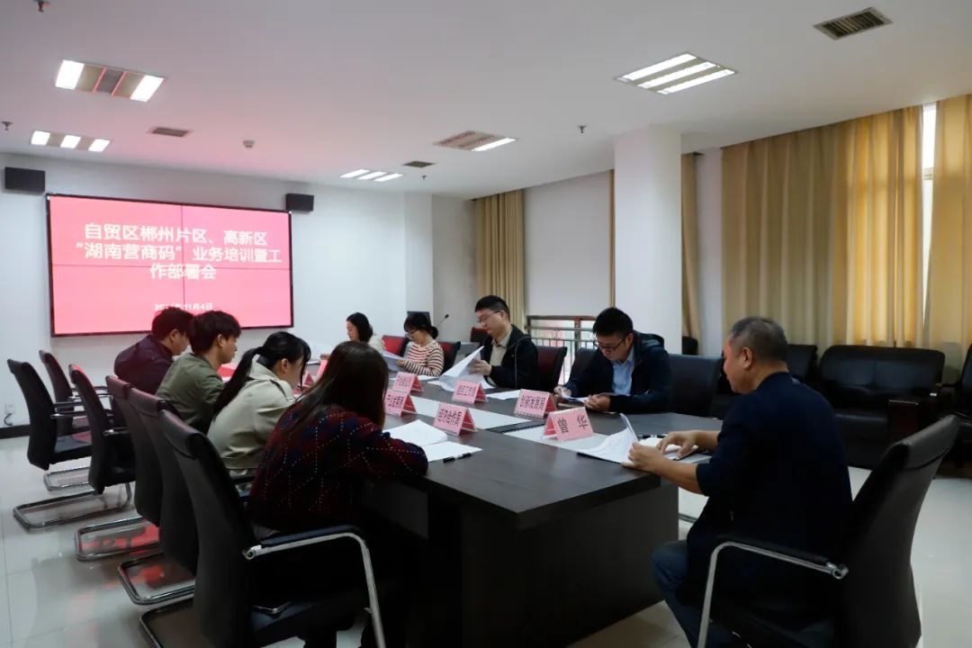 11月4日，郴州自贸片区、高新区管委会组织召开“湖南营商码”业务培训暨工作部署会，旨在进一步规范涉企执法检查，便利企业反映诉求，全面助力一流营商环境打造。园区办公室、财政局、开发建设局、产业发展局等相关部门及二级机构负责人参加培训。