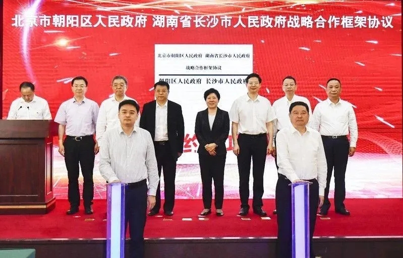 北京朝阳区与长沙市签署框架协议， 10个合作“主攻点”上发力