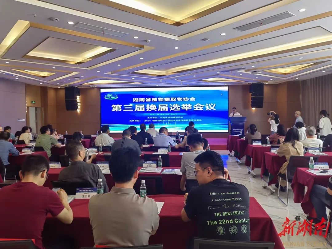 4月21日上午，湖南省植物提取物协会第三届换届选举大会暨植物提取物产品技术贸易措施研究评议基地推介会在湖南自贸试验区长沙片区芙蓉区块举行。 