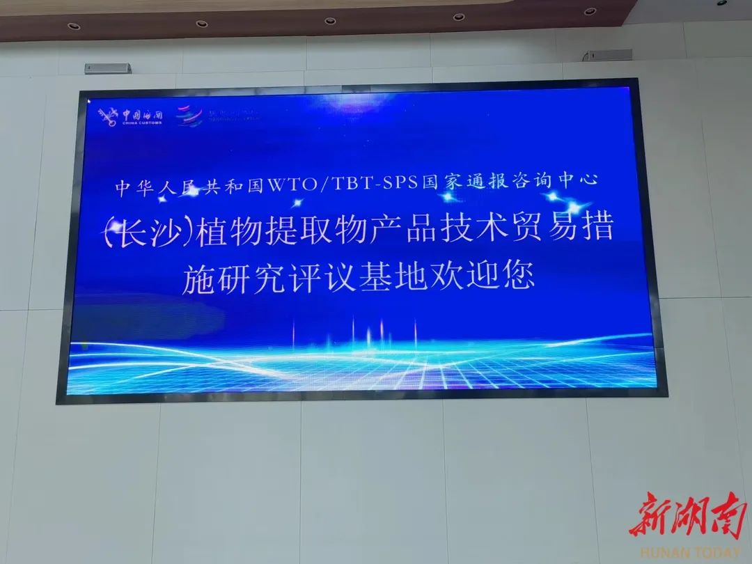 4月21日上午，湖南省植物提取物协会第三届换届选举大会暨植物提取物产品技术贸易措施研究评议基地推介会在湖南自贸试验区长沙片区芙蓉区块举行。 