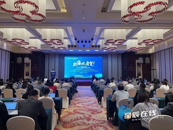 11月2日，“出海吧，自贸！”——湖南自贸试验区第四场企业出海法律保障活动在自贸区长沙自贸片区芙蓉区块举办。