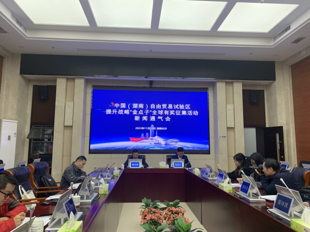 2023年11月15日,中国(湖南)自由贸易试验区提升战略“金点子”全球有奖征集活动正式启动。即日起至2024年1月14日,单位、团队、个人均可建言献策,省自贸办将组织专家学者、企业代表评出10个优胜奖,最高奖励20万元。 2023年11月15日,中国(湖南)自由贸易试验区提升战略“金点子”全球有奖征集活动正式启动。即日起至2024年1月14日,单位、团队、个人均可建言献策,省自贸办将组织专家学者、企业代表评出10个优胜奖,最高奖励20万元。