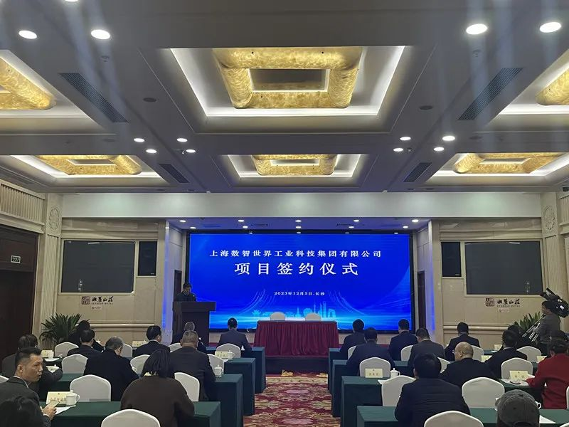 12月5日，长沙自贸片区管委会与上海数智世界工业科技集团有限公司举行纺织产业链项目签约仪式，长沙市委常委、市委统战部部长刘汇，长沙市人民政府副市长、市工商联主席康镇麟等市领导现场见证，上海数智世界工业科技集团有限公司相关团队成员、长沙市直有关单位参加签约仪式。