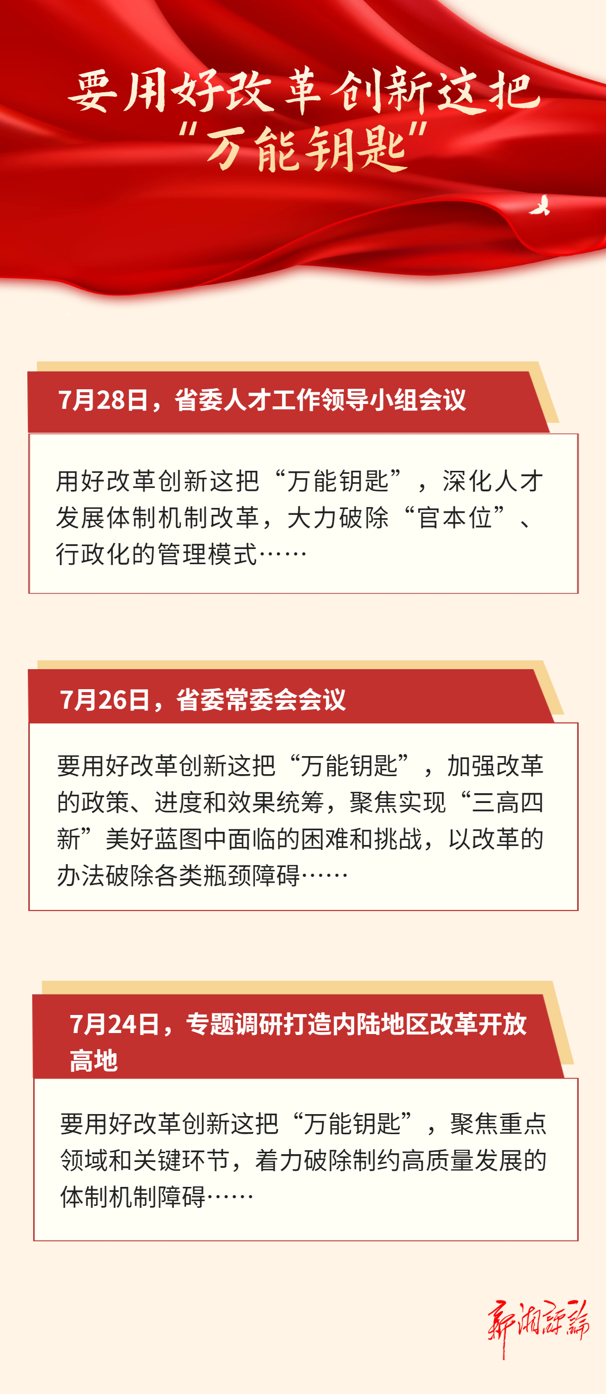 近段时间，湖南省委书记沈晓明在出席会议和参加调研时频频提到一句话：要用好改革创新这把“万能钥匙”。