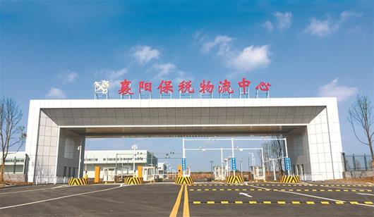 中国（湖北）自由贸易试验区襄阳片区积极推进贸易便利化