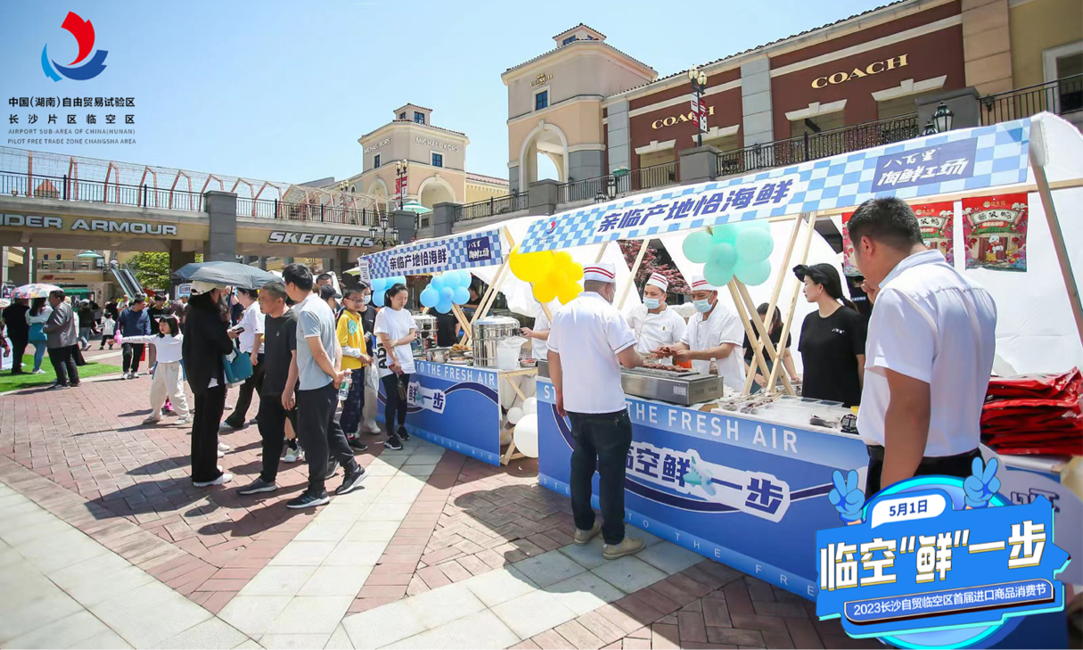 5月1日，2023年首届进口商品消费节在长沙自贸临空区举办。临空商圈超400家商家让利，激活市场活力。