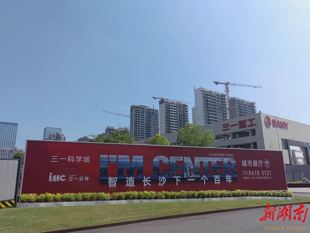 随着中国（湖南）自由贸易试验区获批，长沙经开区自贸区块开启打造全球高端装备制造业基地的征程。在“三高四新”美好蓝图引领下，在三一集团“三化”转型战略推动下，长沙经开区与三一集团以“政企合作”方式，联袂打造引领城市转型、产业升级的产城综合体典范——三一科学城。