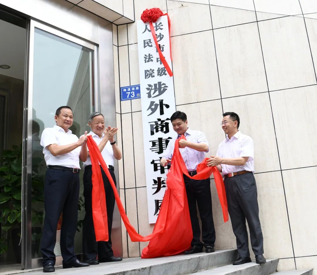 6月8日上午,长沙市中级人民法院涉外商事审判庭揭牌成立。 6月8日上午,长沙市中级人民法院涉外商事审判庭揭牌成立。