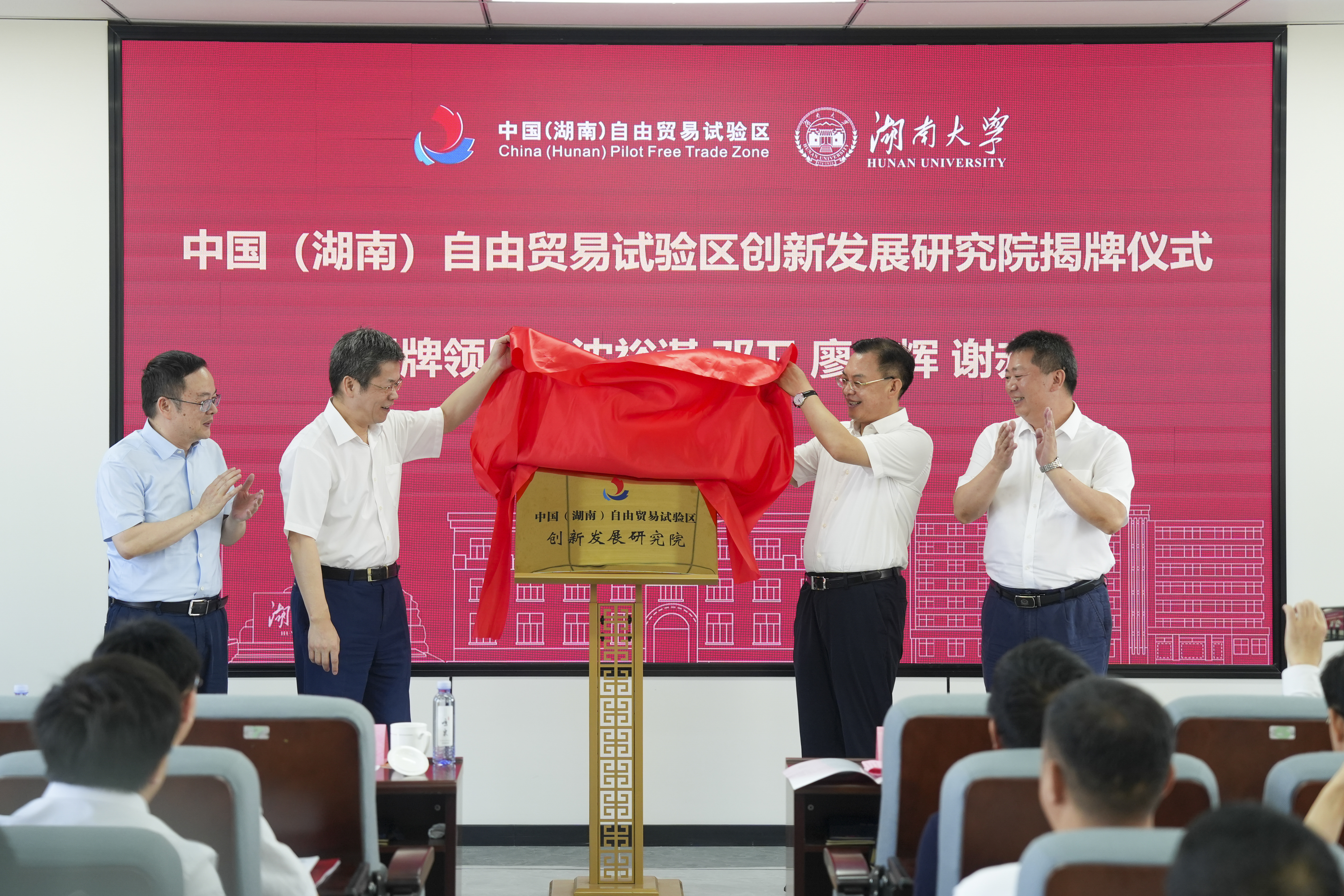 9月5日，中国（湖南）自由贸易试验区创新发展研究院（以下简称自贸研究院）揭牌仪式在湖南大学举行。