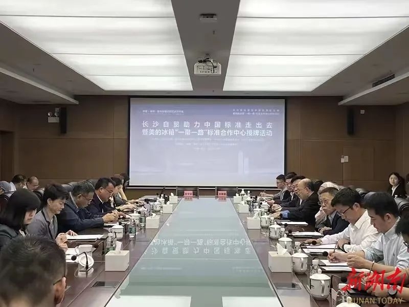 10月31日上午，长沙自贸片区助力中国标准走出去暨美的冰箱“一带一路”标准合作中心授牌活动在长沙片区芙蓉区块举行。