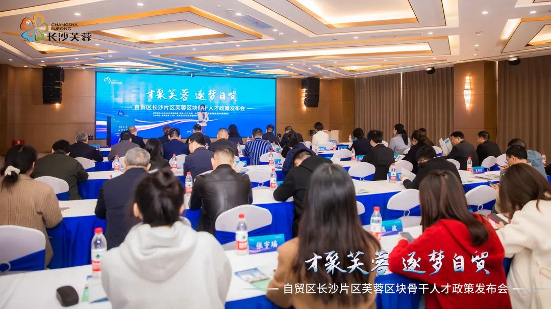 11月27日上午，“才聚芙蓉 逐梦自贸”——《中国（湖南）自由贸易试验区长沙片区芙蓉区块骨干人才（E类）认定实施办法》发布会在岳麓山种业创新中心举行。