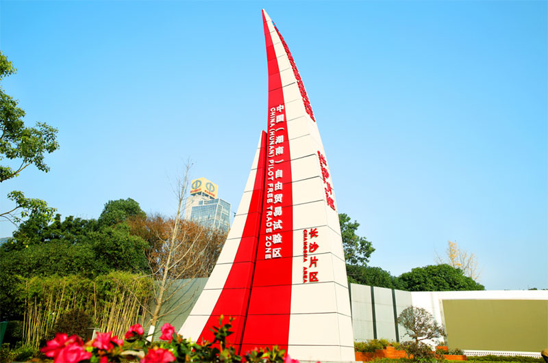 湖南自贸试验区首单便利化批量付汇业务落地 办理时限由2天缩短为即时办结