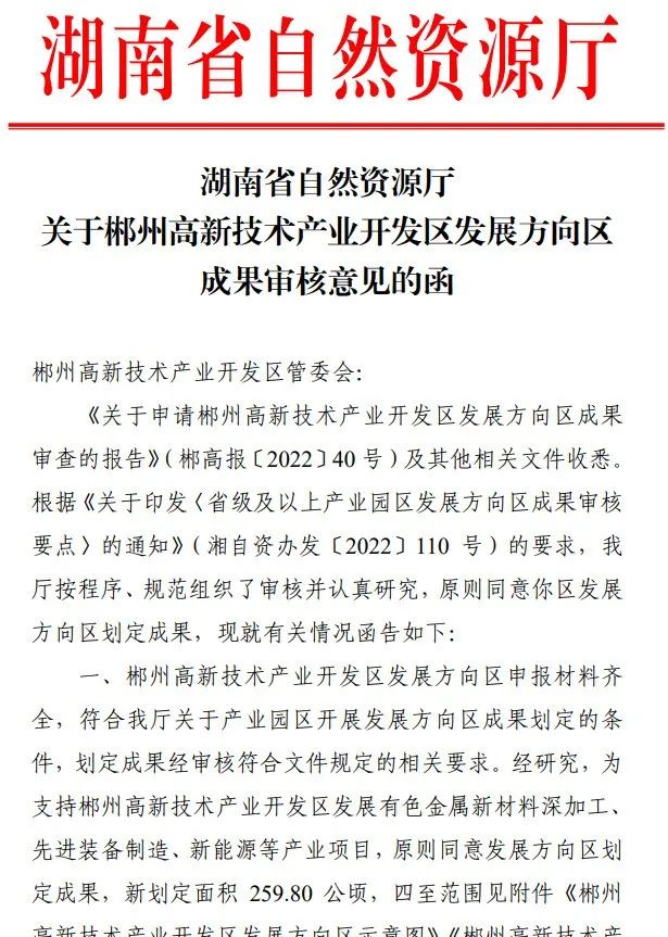 郴州高新区发展方向区成果获省自然资源厅批准