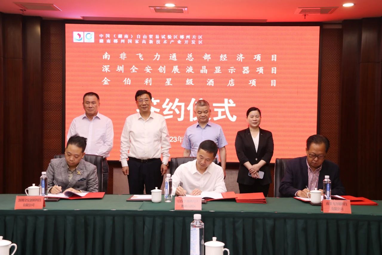 4月19日，中国（湖南）自由贸易试验区郴州片区、郴州高新技术产业开发区与南非飞力通总部经济、深圳全安创展液晶显示器、金伯利星级酒店三个项目正式签约。