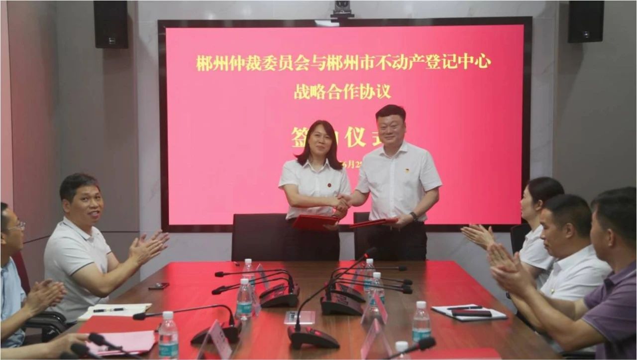近日，郴州市不动产登记中心与郴州仲裁委员会举行“不动产登记+仲裁”战略合作签约仪式，设立在郴州自贸片区（高新区）政务服务中心的“不动产登记+仲裁”联办窗口正式启用。