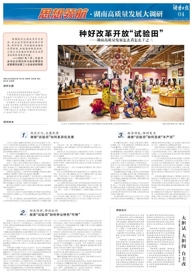 在全国21个自贸试验区中，湖南自贸试验区地处内陆、起步偏晚，如何找准自身特色定位？外贸规模偏小、外贸结构不优，“试验田”里如何种出特色“作物”？面向未来，如何进一步激活创新发展动能，让“试验田”变成“丰产田”？
