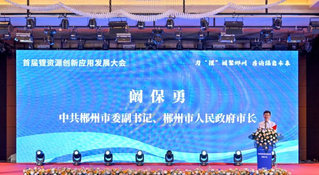 本次大会以“与‘锂’相聚郴州，共话绿色未来”为主题，由中南大学、中国化工学会储能工程专业委员会、湖南电池行业协会共同主办。开幕式上，签订了9个科研合作项目，郴州高新区、郴州经开区、临武高新区、宜章经济开发区分别进行了PPT推介。