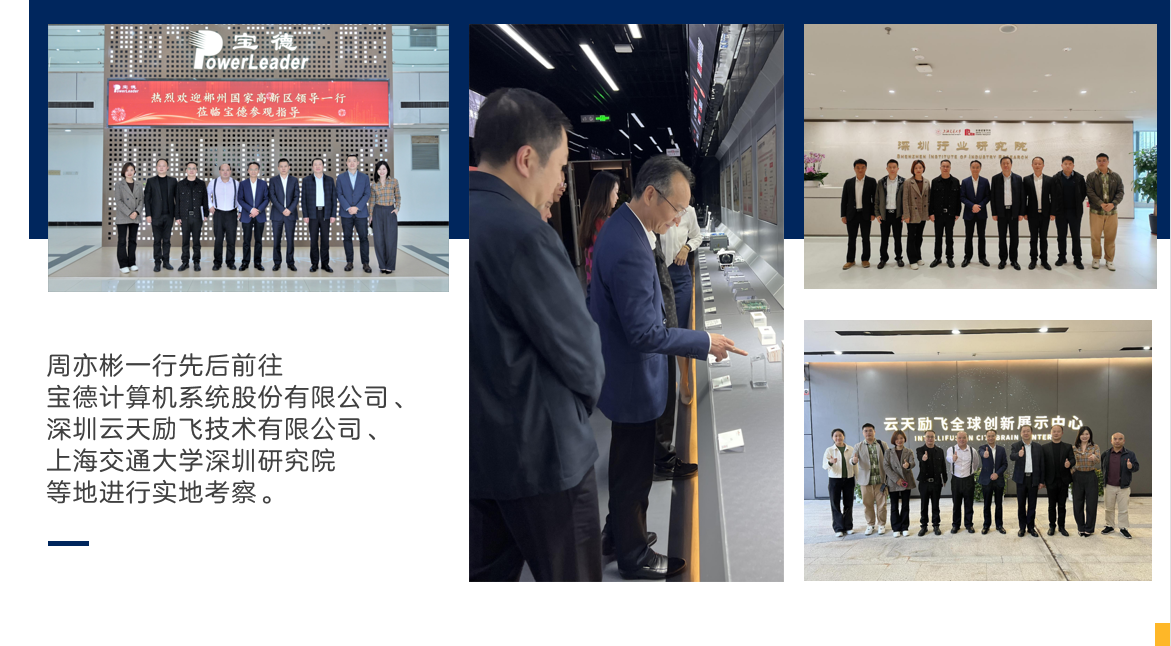 11月17日-18日，郴州自贸片区、高新区党工委书记周亦彬带领招商小分队赴大湾区开展招商考察活动。
