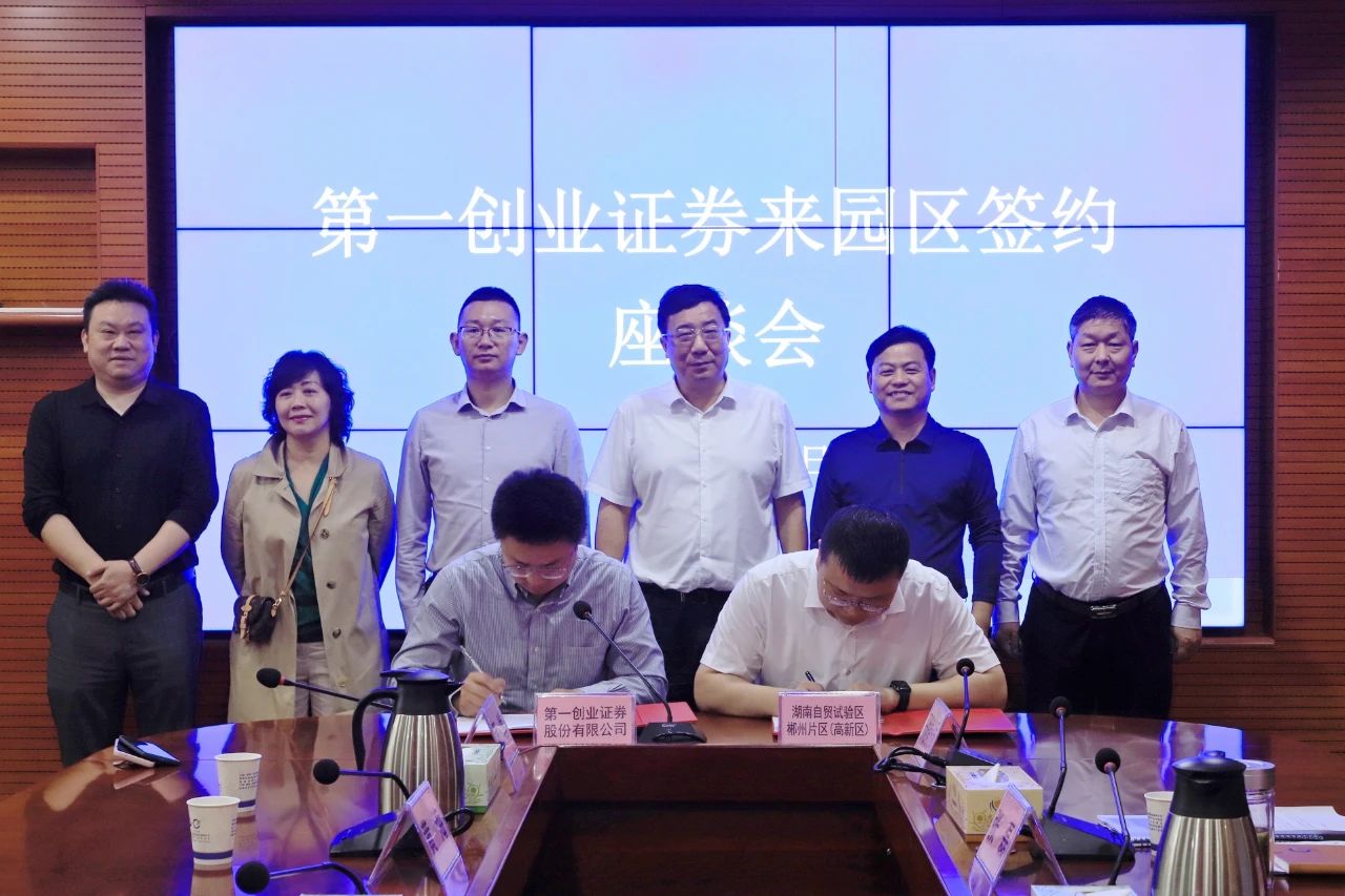 4月18日，第一创业证券股份有限公司（以下简称第一创业）董事总经理林伟一行来郴考察调研，并与郴州自贸片区、高新区管委会以及郴州市产业投资集团有限公司签署战略合作框架协议。园区党工委副书记、管委会主任王卫东，党工委委员、管委会副主任廖建荣、张磊，相关部门及单位负责人参加活动。
