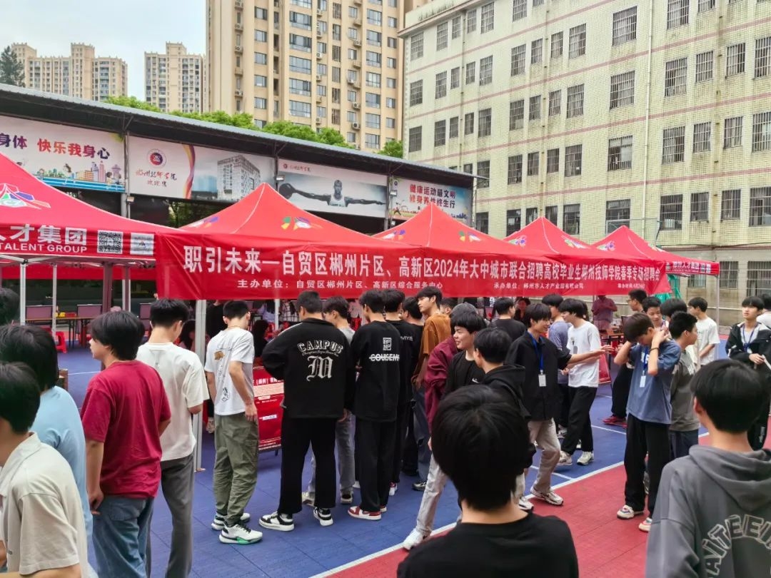 4月24日，“职引未来——郴州自贸片区、高新区2024年春季专场招聘会”在郴州技师学院举行。
