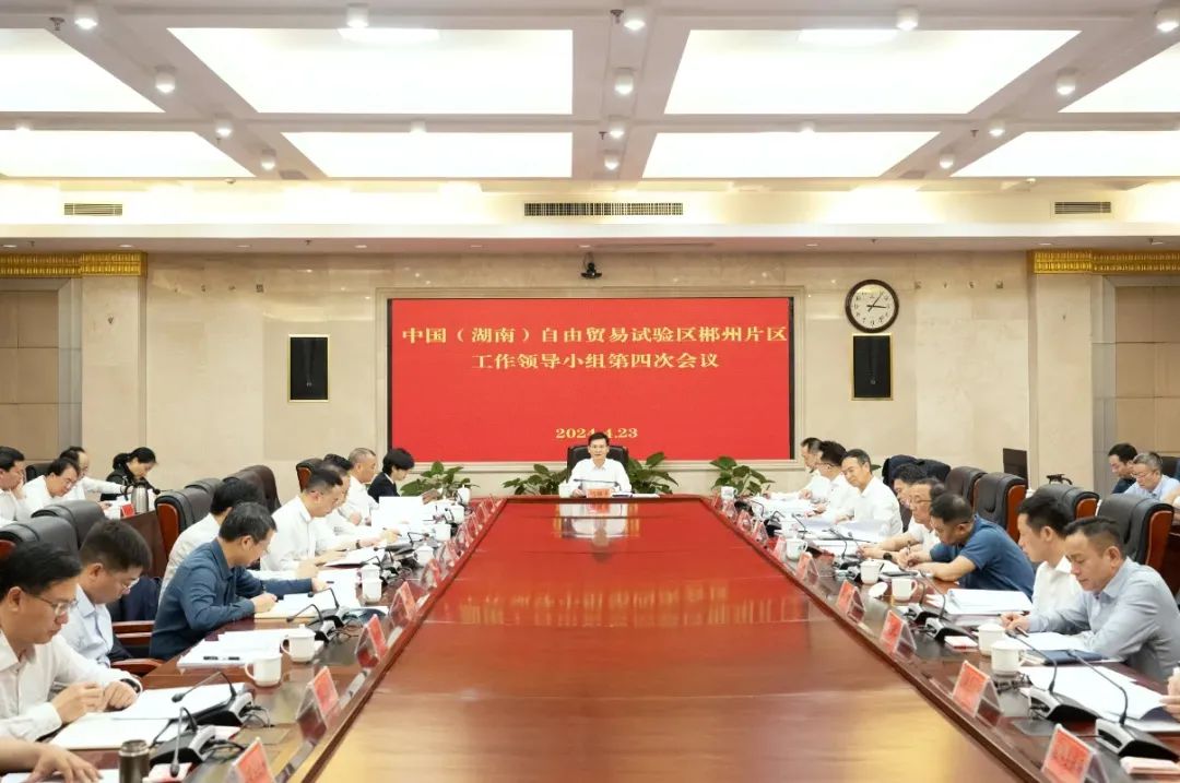 4月23日下午，中国（湖南）自由贸易试验区郴州片区工作领导小组第四次会议召开，深入贯彻习近平总书记在湖南考察时的重要讲话和指示精神，全面落实省自贸工作领导小组第四次全会精神，总结回顾2023年自贸区郴州片区工作情况，研究部署2024年重点工作。市委副书记、市长、领导小组组长阚保勇出席并讲话。
