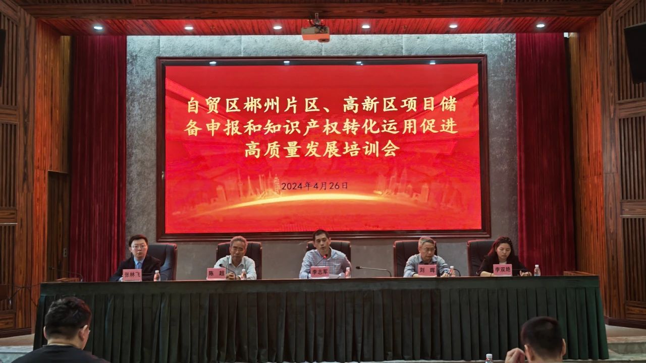 2024年4月26日上午，郴州自贸片区、高新区管委会邀请相关专家为园区企业开展《项目储备申报和知识产权转化运用促进高质量发展》培训会。园区正处级干部李志军主持会议，综合保税局、产业发展局等部门负责人及园区近百家企业负责人参会。