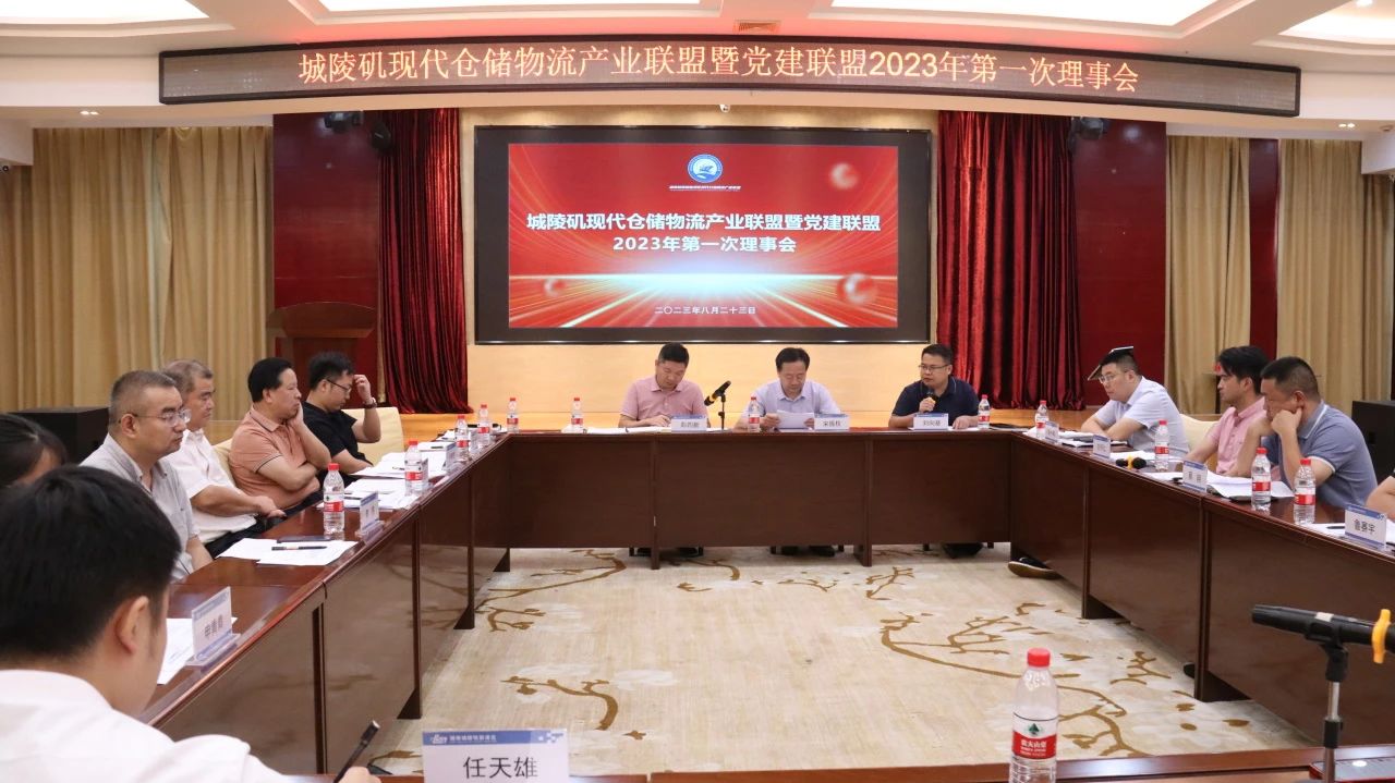 为进一步加强联盟的工作建设，提升联盟服务水平，8月23日，城陵矶现代仓储物流产业联盟2023年第一次理事会召开。