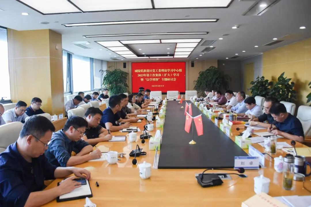 10月31日，城陵矶新港区党工委理论学习中心组2023年第10次集体（扩大）学习暨“以学增智”专题研讨会召开，党工委书记李建华主持并作总结讲话，区领导钱丹青、胡卫、范星辉、林路杰等作交流发言。区党工委班子成员、区主题教育领导小组成员参会。