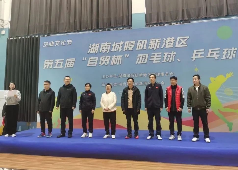 11月25日-26日，城陵矶新港区第五届“自贸杯”乒乓球、羽毛球赛开赛。新港区、自贸片区、综保区机关，区内企业的350余名干部职工参赛。
