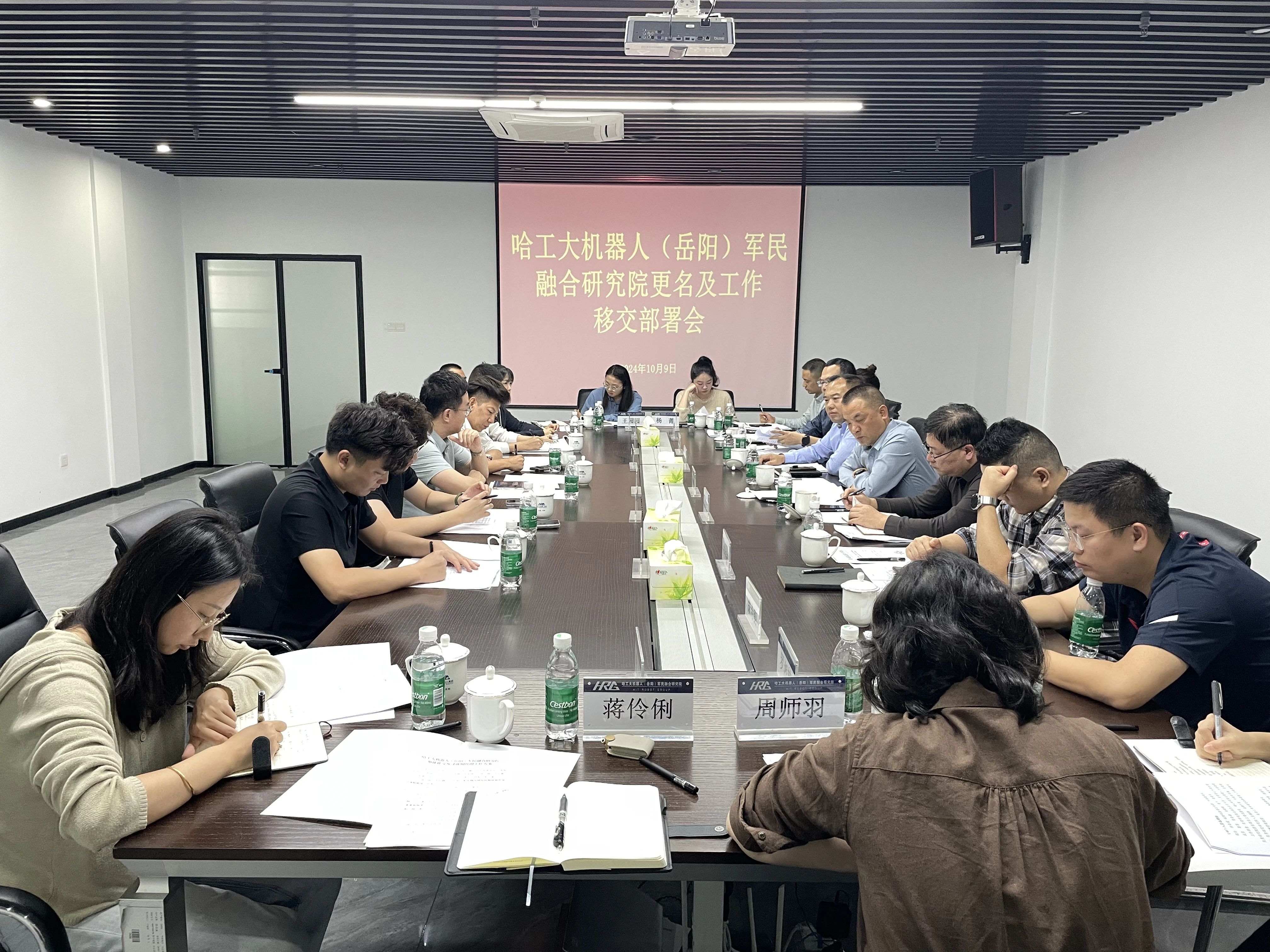 10月9日，城陵矶新港区召开哈工大机器人（岳阳）军民融合研究院更名及工作移交部署会，党工委委员、自贸片区管委会副主任杨锦江主持，相关部门单位负责人参加。
