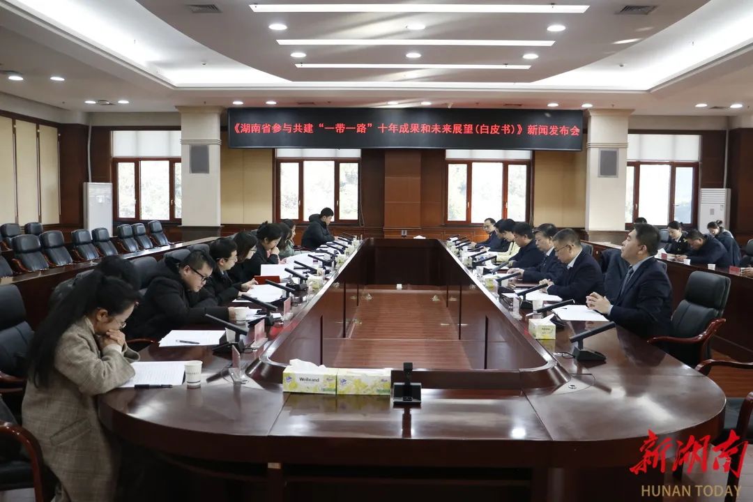 12月25日，湖南推进“一带一路”建设暨国际产能合作工作领导小组办公室举行新闻发布会，发布《湖南省参与共建“一带一路”十年成果和未来展望》白皮书，系统阐述湖南参与共建“一带一路”十年的进展成效、经验做法和未来展望。