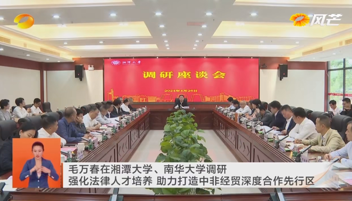 近日,省政协主席毛万春在湘潭大学、南华大学等地调研、宣讲习近平总书记考察湖南时的重要讲话和指示精神,并在湘潭大学专项调度加快推进中国-非洲(法律经贸)研究院建设工作。 近日,省政协主席毛万春在湘潭大学、南华大学等地调研、宣讲习近平总书记考察湖南时的重要讲话和指示精神,并在湘潭大学专项调度加快推进中国-非洲(法律经贸)研究院建设工作。