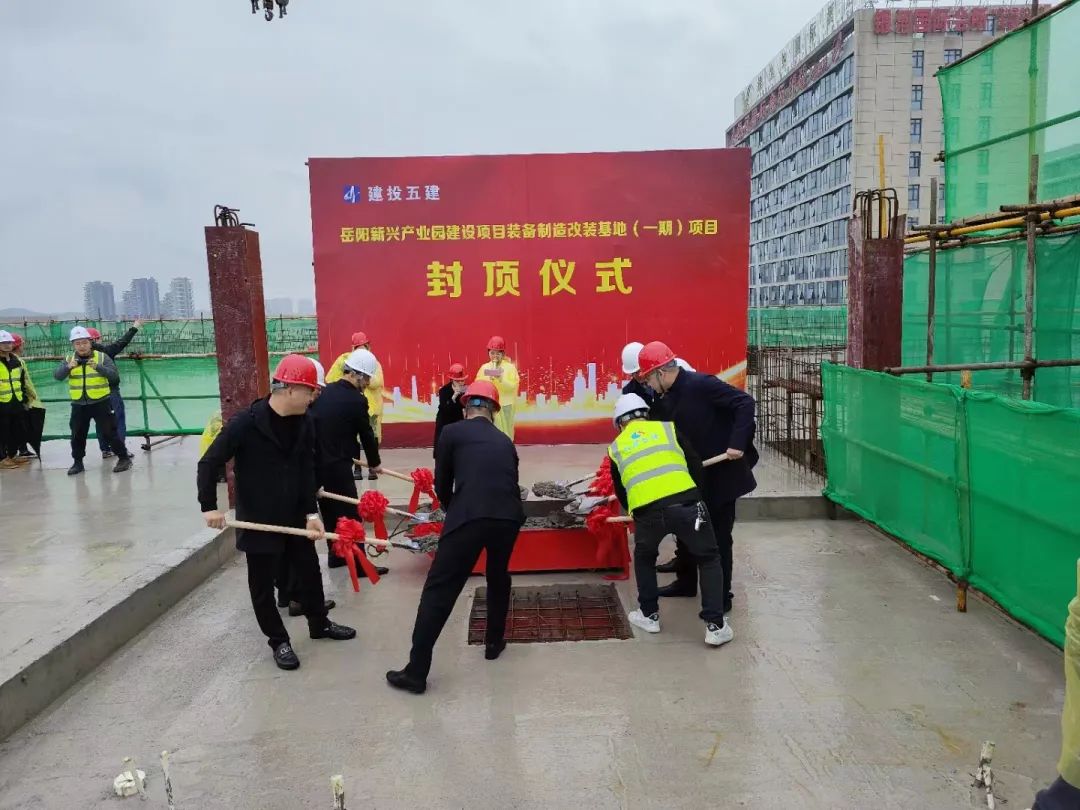 4月6日，随着最后一锹混凝土的浇筑，在喜庆的礼炮声中，岳阳新兴产业园装备制造改装项目全面封顶，标志着城陵矶汽车口岸的重要配套建设取得了阶段性胜利。这是城陵矶新港区打好“发展六仗”，优化营商环境、推进高质量产业建设的喜人成果。 