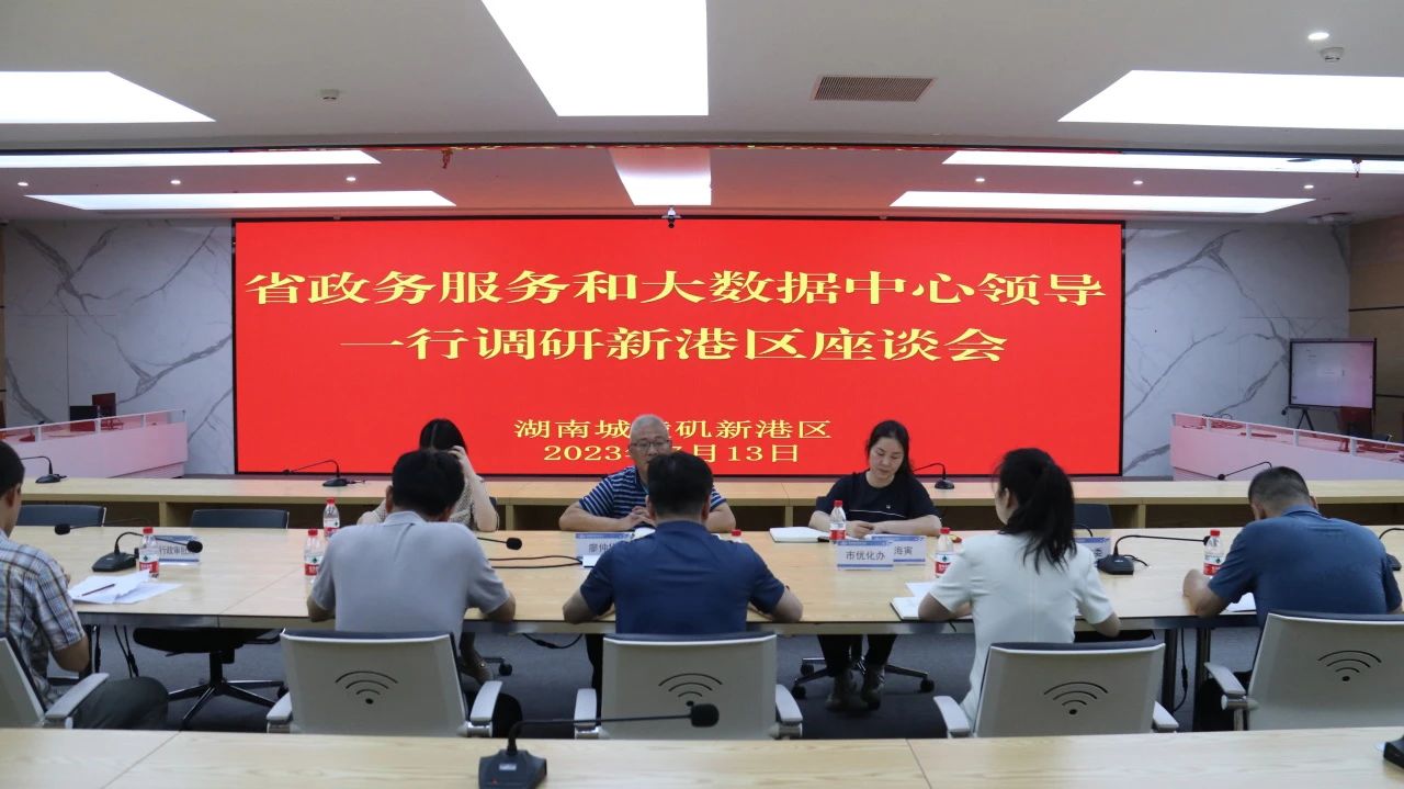7月13日，省政务服务和大数据中心政府网站部部长廖仲华一行赴城陵矶新港区，就当前营商环境存在的突出问题及对策研究进行专题调研，城陵矶新港区党工委委员、综保区管委会副主任宋振权，各相关部门及企业负责人参加。