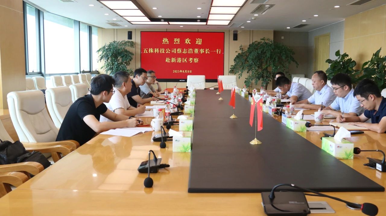 8月8日，深圳市五株科技股份有限公司董事长蔡志浩一行赴城陵矶新港区考察，双方就有关项目合作事宜进行座谈交流。