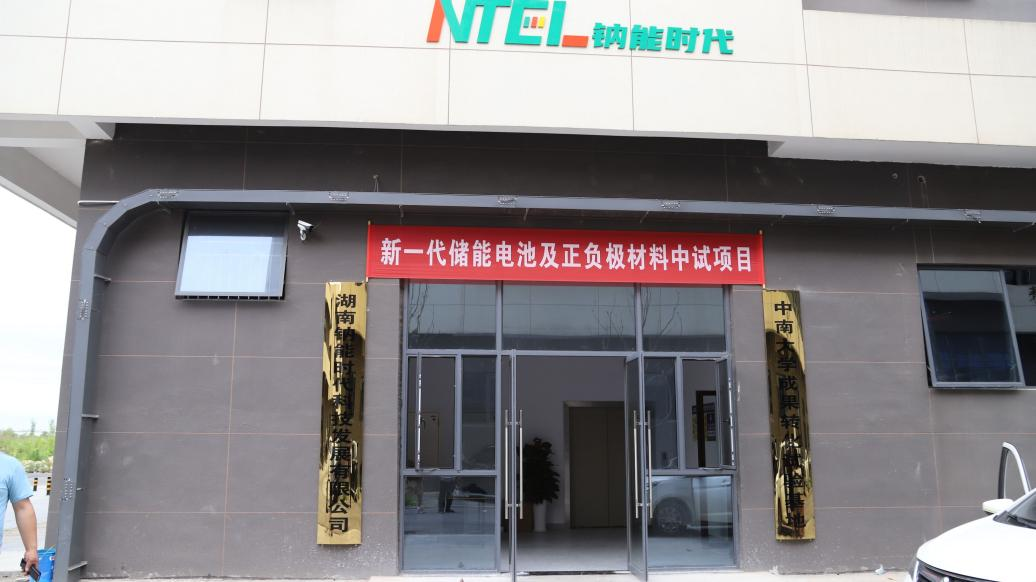 2023年上半年，钠能时代完成产线调试