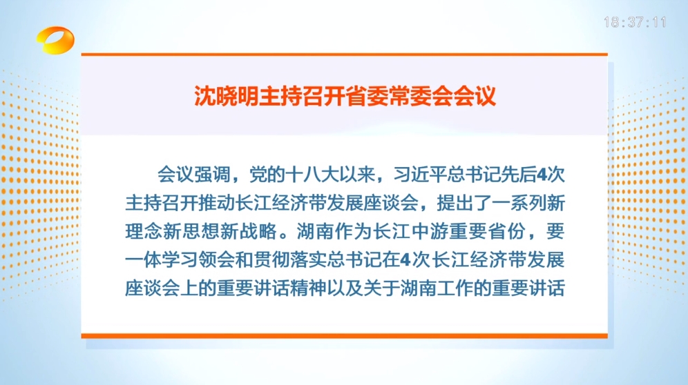 13日下午,省委书记沈晓明主持召开省委常委会会议,传达学习习近平总书记在进一步推动长江经济带高质量发展座谈会上的重要讲话、在中央政治局会议上关于巡视工作的重要讲话以及关于深入推进自由贸易试验区建设和推进新型工业化的重要指示,传达学习自贸试验区建设十周年座谈会和全国新型工业化推进大会精神,研究我省贯彻意见;审议《关于支持民营经济发展壮大的若干政策措施》,听取有关工作情况汇报。 13日下午,省委书记沈晓明主持召开省委常委会会议,传达学习习近平总书记在进一步推动长江经济带高质量发展座谈会上的重要讲话、在中央政治局会议上关于巡视工作的重要讲话以及关于深入推进自由贸易试验区建设和推进新型工业化的重要指示,传达学习自贸试验区建设十周年座谈会和全国新型工业化推进大会精神,研究我省贯彻意见;审议《关于支持民营经济发展壮大的若干政策措施》,听取有关工作情况汇报。