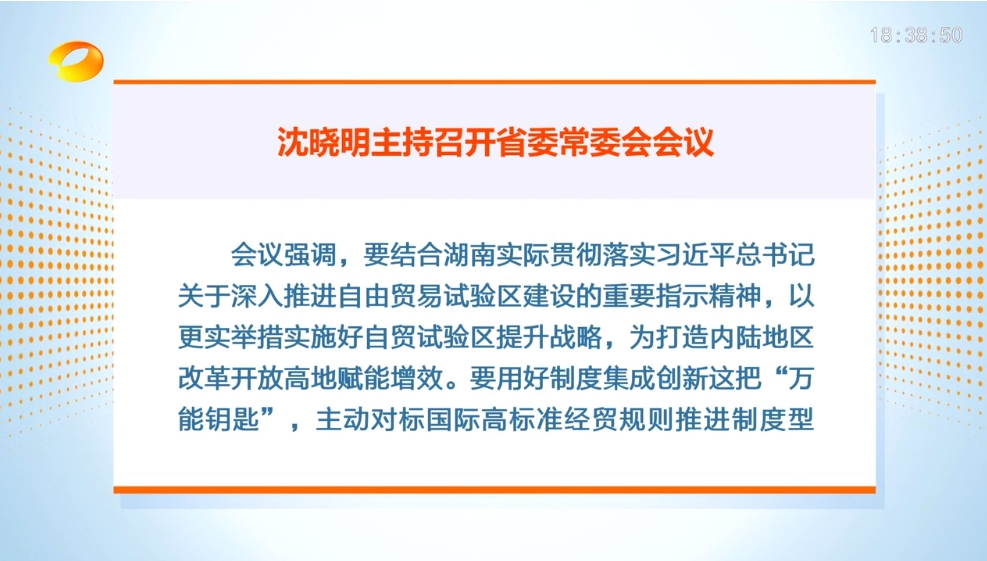 会议强调,要结合湖南实际贯彻落实习近平总书记关于深入推进自由贸易试验区建设的重要指示精神,以更实举措实施好自贸试验区提升战略,为打造内陆地区改革开放高地赋能增效。要用好制度集成创新这把“万能钥匙”,主动对标国际高标准经贸规则推进制度型开放,形成更多标志性、引领性创新成果。要推动产业链与创新链深度融合、上下游协同创新发展,加强自贸人才队伍建设,健全创新激励和容错免责机制,营造有利于自贸试验区建设的良好氛围。 会议强调,要结合湖南实际贯彻落实习近平总书记关于深入推进自由贸易试验区建设的重要指示精神,以更实举措实施好自贸试验区提升战略,为打造内陆地区改革开放高地赋能增效。要用好制度集成创新这把“万能钥匙”,主动对标国际高标准经贸规则推进制度型开放,形成更多标志性、引领性创新成果。要推动产业链与创新链深度融合、上下游协同创新发展,加强自贸人才队伍建设,健全创新激励和容错免责机制,营造有利于自贸试验区建设的良好氛围。