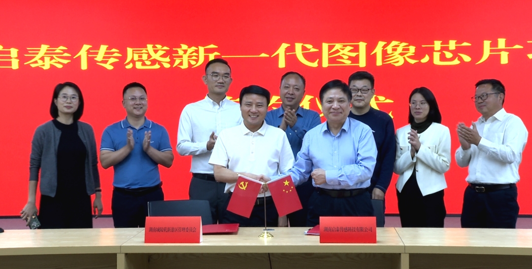 10月26日，启泰传感新一代图像芯片项目签约入驻城陵矶新港区。湖南启泰传感科技有限公司董事长王国秋，城陵矶新港区领导李建华、钱丹青、蔺佳、林路杰，及相关部门负责人参加。