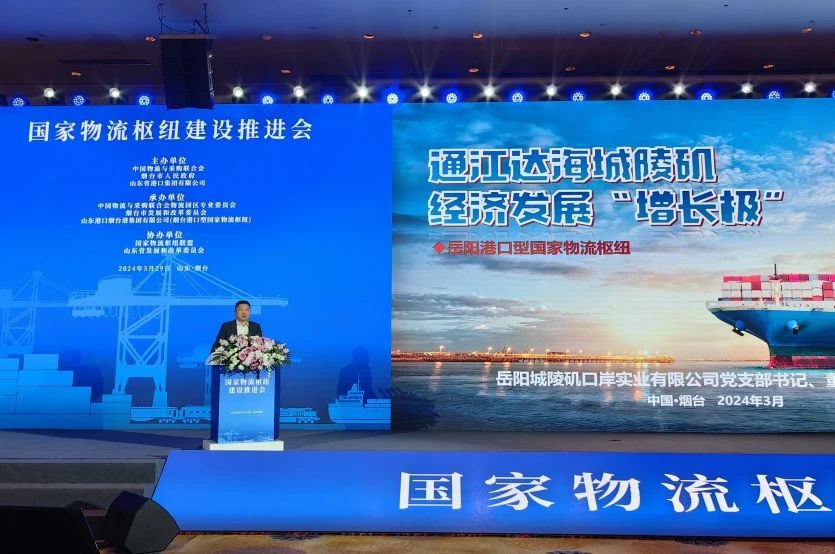 物流是经济流通的大动脉。3月27日-29日,2024年国家物流枢纽建设推进会在山东省烟台市举行,来自全国29个省市发改、交通行业管理部门及全国125家国家物流枢纽运营主体单位、专家学者参加会议。作为全国10家优秀枢纽代表,岳阳城陵矶口岸实业有限公司负责人受邀发表主题演讲,向全国推介主要经验做法。 物流是经济流通的大动脉。3月27日-29日,2024年国家物流枢纽建设推进会在山东省烟台市举行,来自全国29个省市发改、交通行业管理部门及全国125家国家物流枢纽运营主体单位、专家学者参加会议。作为全国10家优秀枢纽代表,岳阳城陵矶口岸实业有限公司负责人受邀发表主题演讲,向全国推介主要经验做法。