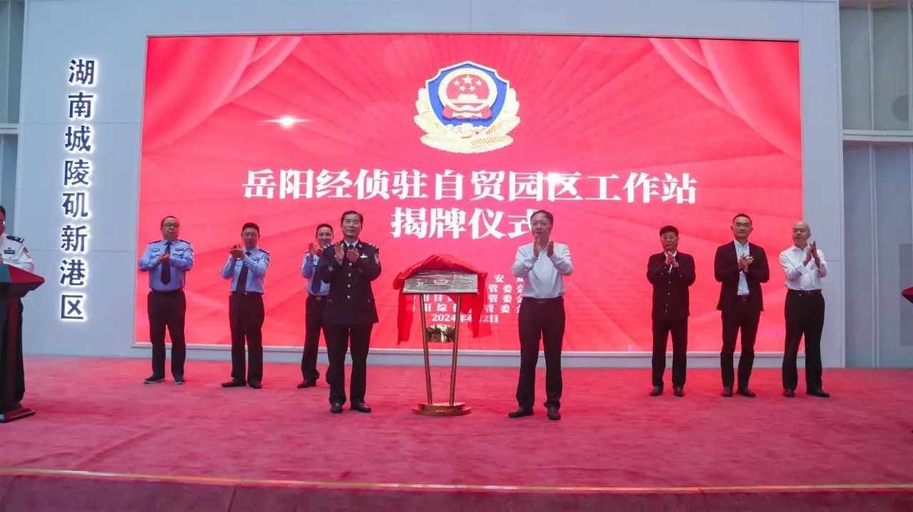 4月2日,岳阳经侦驻自贸园区工作站揭牌成立,这是岳阳公安认真贯彻落实省、市关于便民利企系列决策部署,护企安商优化营商环境的一项创新举措。岳阳市人民政府副市长、市公安局局长李劲松出席并讲话,城陵矶新港区党工委书记李建华致辞。 4月2日,岳阳经侦驻自贸园区工作站揭牌成立,这是岳阳公安认真贯彻落实省、市关于便民利企系列决策部署,护企安商优化营商环境的一项创新举措。岳阳市人民政府副市长、市公安局局长李劲松出席并讲话,城陵矶新港区党工委书记李建华致辞。