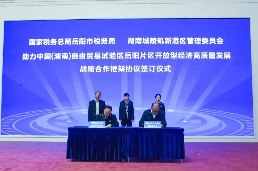 4月9日，岳阳市第33个税收宣传月暨“税路通·湘连企”跨境税费服务品牌启动仪式在城陵矶新港区举行，现场签订助力岳阳自贸片区开放型经济高质量发展战略合作框架协议。