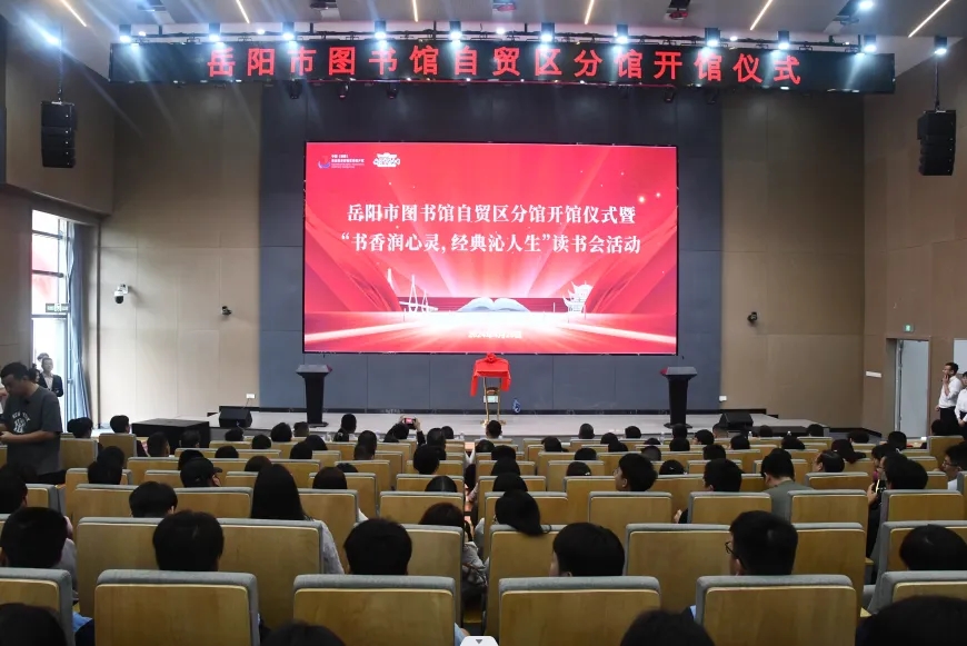 4月26日,在岳阳自贸片区数字经济产业综合体,岳阳市图书馆自贸区分馆正式揭牌开馆,为企业和居民提供精神的家园和文化的乐园,也让新港区公共文化服务体系建设进入了一个新的阶段。城陵矶新港区党工委副书记、自贸片区管委会主任蔺佳,岳阳市文化旅游广电局副局长甘学红揭牌。党工委委员、自贸片区管委会副主任杨锦江,及相关部门单位负责人和企业代表参加。 4月26日,在岳阳自贸片区数字经济产业综合体,岳阳市图书馆自贸区分馆正式揭牌开馆,为企业和居民提供精神的家园和文化的乐园,也让新港区公共文化服务体系建设进入了一个新的阶段。城陵矶新港区党工委副书记、自贸片区管委会主任蔺佳,岳阳市文化旅游广电局副局长甘学红揭牌。党工委委员、自贸片区管委会副主任杨锦江,及相关部门单位负责人和企业代表参加。