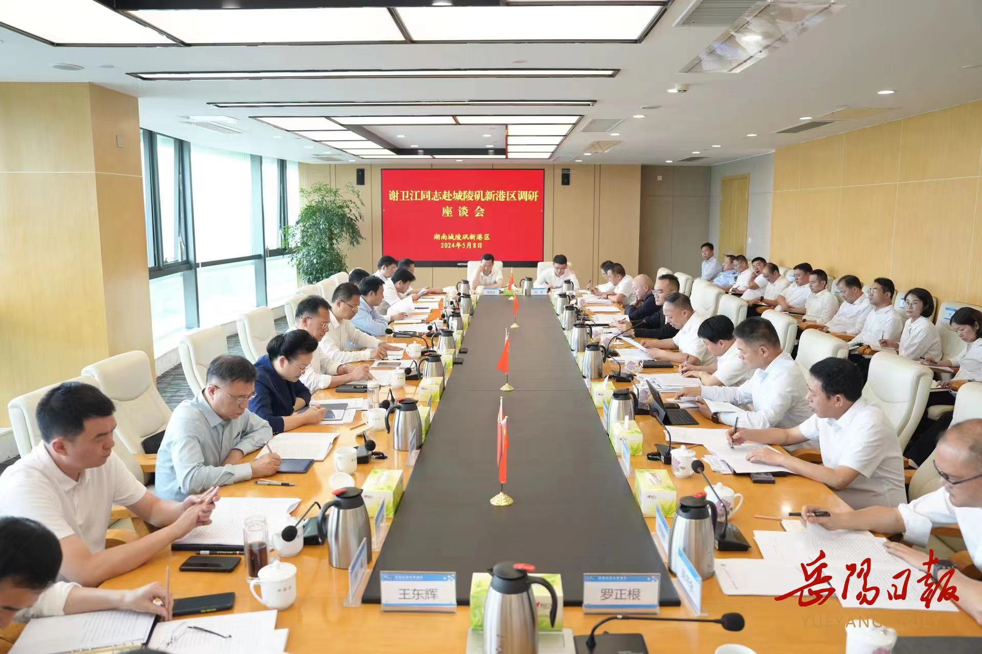 5月8日下午，省委常委、市委书记谢卫江在城陵矶新港区主持召开调研座谈会，强调要深入学习贯彻习近平总书记考察湖南重要讲话和指示精神，认真落实省委十二届六次全会精神，牢牢把握高质量发展首要任务，在打造内陆地区改革开放高地上走在前、作示范。市委副书记、市长李挚出席。